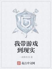 带着游戏世界穿越的