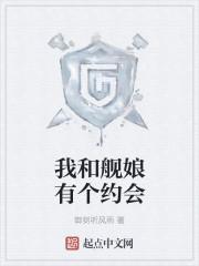 我和我的舰娘