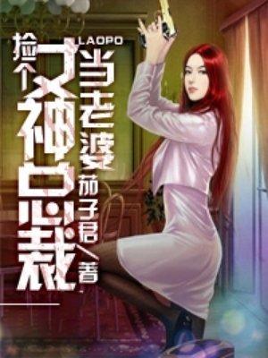 捡个女神总裁当老婆免费阅读全文