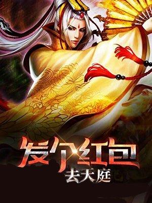 发个红包去天庭TXT