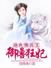 绝色佣兵王御兽狂妃免费阅读