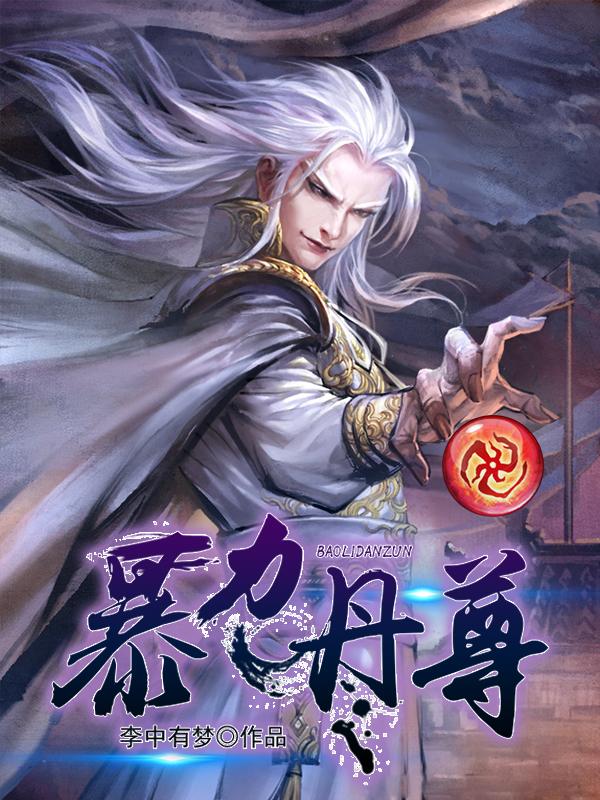 暴力丹尊 笔趣阁