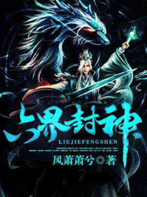 六界封神TXT免费全本