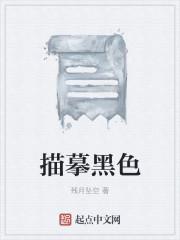 黑色的描写