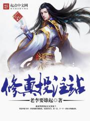 修真交流网站