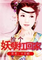 捡只妖孽做夫君