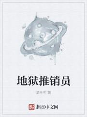 来自地狱的推销员