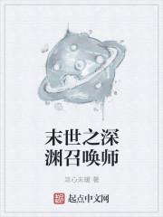 末世之深渊召唤师知乎