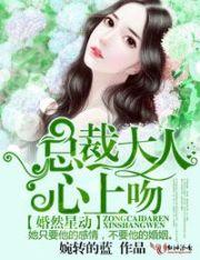 婚然心动总裁的亿万宠儿
