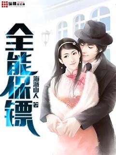 全能保镖笑笑星儿TXT