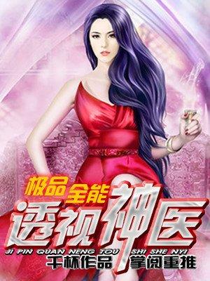 极品全能透视医圣