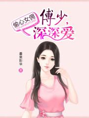 偷心全文免费