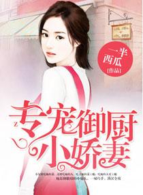 专宠御厨小娇妻未删减版