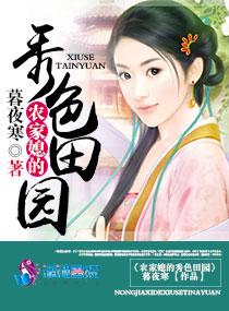农家媳的秀色田园百度