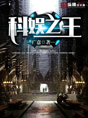 科娱大系统