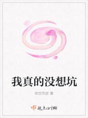 我真的没想红啊最新