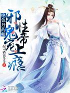 绝色丹药师邪性鬼帝宠上瘾 起司猫钱多多
