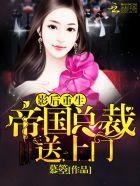影后重生帝国总裁送上门 聚合中文网