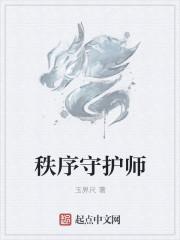 秩序守卫