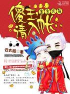 傻王嗜宠