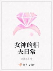 女神的丈夫叫什么