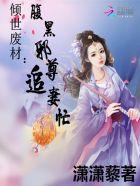 倾世绝妃腹黑逆天狂妃
