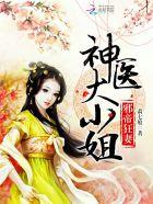 神医狂妻邪帝好闷骚