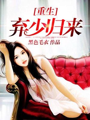 重生弃少归来.免费阅读