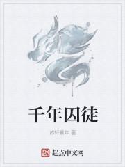 囚禁1000年