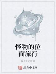 怪物的位面旅行 TXT书包