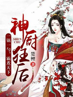 神厨狂后漫画下拉式免费观看
