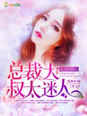 甜妻水嫩狼性总裁夜夜来