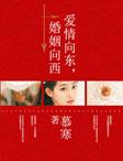 婚姻向西番外之婚姻也可以向东
