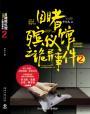 目睹殡仪馆之诡异事件2章节列表