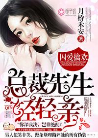 囚爱擒欢总裁先生轻轻亲温浅霍聿深