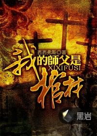 我的师父是棺材百度