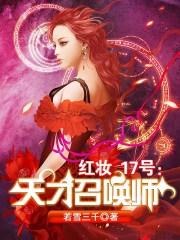 红妆17号天才召唤师百度