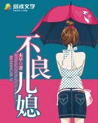 不良儿媳电影在线观看