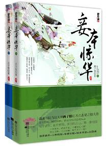 妾本惊华讲了什么