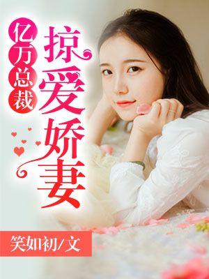 亿万新娘总裁的贴身娇妻