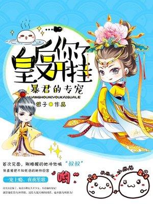 皇后又双叒叕挂了免费阅读全文