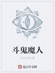 斗鬼神歌曲