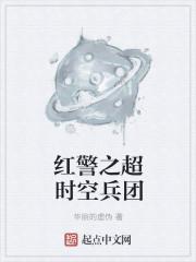 红警之超时空兵团免费观看