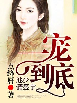 一宠到底的总裁