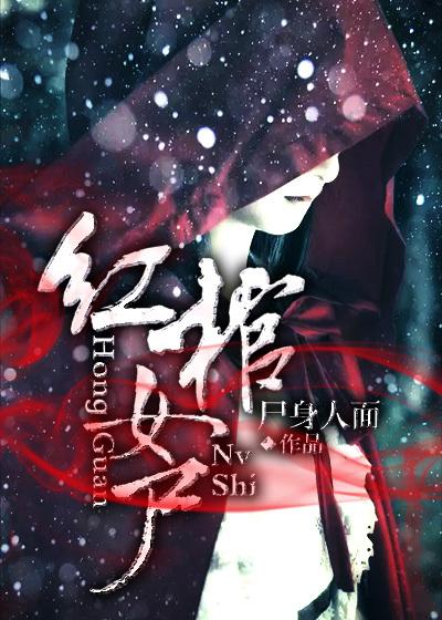 红棺女尸作者小妞不吃