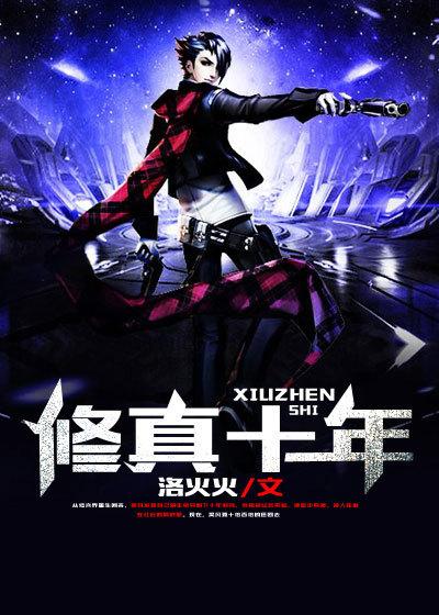 修真十年后我无敌了