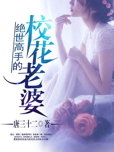 清纯校花的贴身保镖 唐三十二