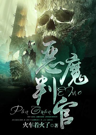 恶魔判官在线观看