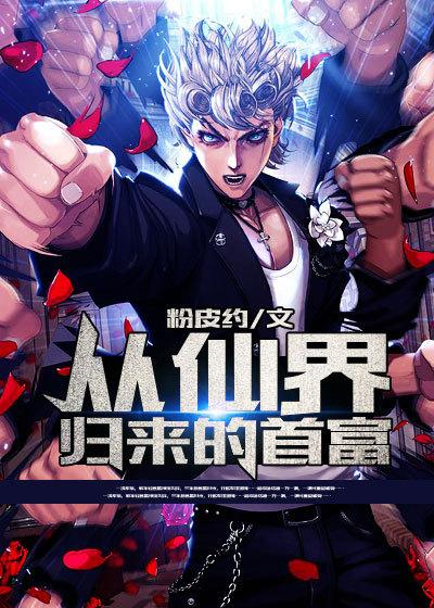 从仙界归来的都市
