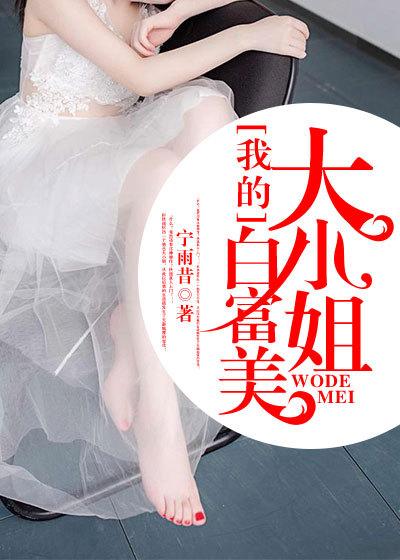 我的白富美走婆